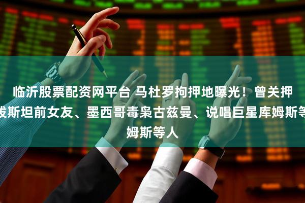 临沂股票配资网平台 马杜罗拘押地曝光！曾关押爱泼斯坦前女友、墨西哥毒枭古兹曼、说唱巨星库姆斯等人