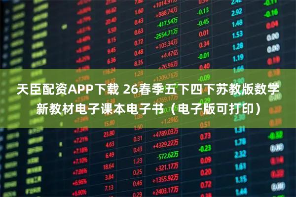 天臣配资APP下载 26春季五下四下苏教版数学新教材电子课本电子书（电子版可打印）