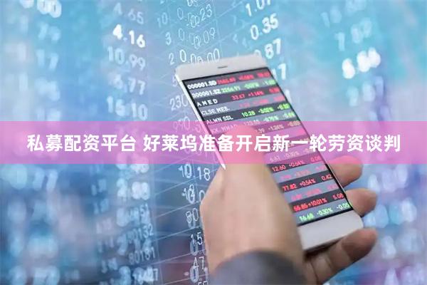 私募配资平台 好莱坞准备开启新一轮劳资谈判