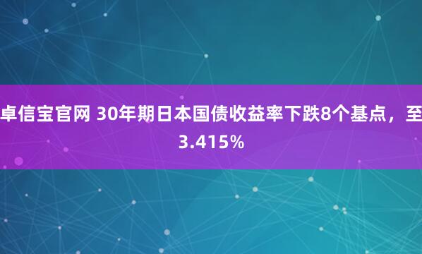 卓信宝官网 30年期日本国债收益率下跌8个基点，至3.415%